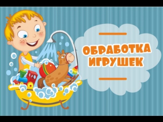 Обработка
